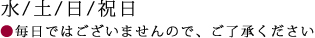 水/土/日/祝